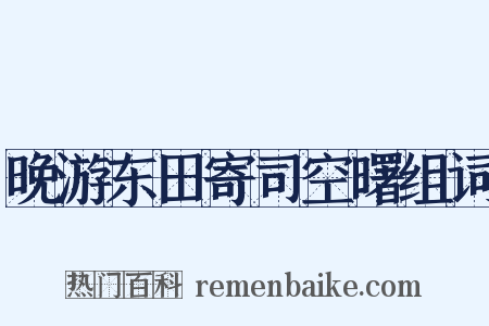 晚游东田寄司空曙组词是什么意思的图片